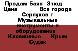 Продам Баян “Этюд“  › Цена ­ 6 000 - Все города, Серпухов г. Музыкальные инструменты и оборудование » Клавишные   . Крым,Судак